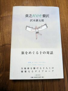 貧乏だけど贅沢 沢木耕太郎 初版元帯　文藝春秋