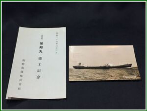 c583【絵葉書】【油槽船 栄邦丸　竣工記念　タトウ付】昭和26　飯野海運株式会社　　検:進水式