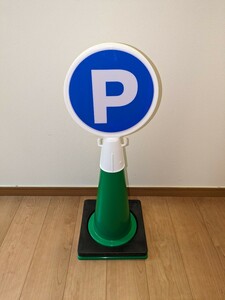 [ postage included ] parking place * Mini corn * green * sign * -ply .* set * signboard * color cone * facility * store * parking place * hotel * factory * construction work * safety * place inside 