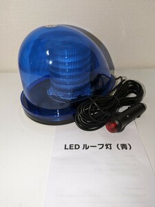 【送料込み】ネクスコ仕様・常時点灯・LEDルーフ灯・青・マグネット・ 流線型・シガーソケット・グリーンクロス☆高速道路・工事車両・除雪