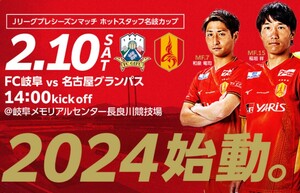 【本日】2月10日(土)FC岐阜vs名古屋グランパス　アウェイ自由大人子供ペア ２枚セット