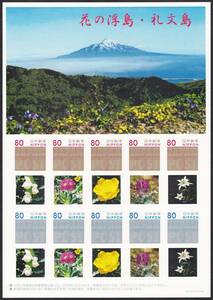 フレーム切手 jps1174 花の浮島・礼文島