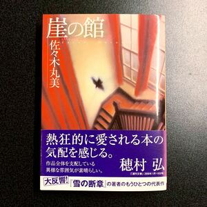 ◆佐々木丸美 崖の館 文庫本◆小説 ミステリー 創元推理文庫 サスペンス 本格推理小説 長編小説