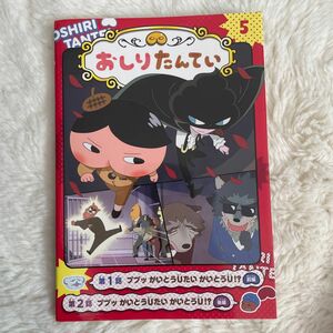 アニメコミックおしりたんてい 5