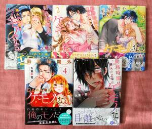 即決★　九重千花【勤務時間外、隣人の上司はケモノになる。（１）～（５） 】既刊セット　送料込み