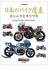日本のバイク遺産 ヨシムラとモリワキ 2.7 331