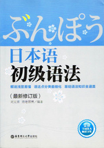 【中国語版】 ぶんぽう　日本語　初級語法 【単行本】_画像1