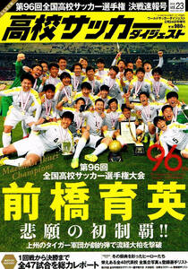 高校サッカーダイジェスト　2018年2/24号　前橋育英 他 【雑誌】