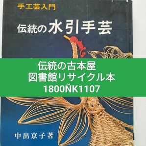 手工芸入門 伝統の水引手芸　中出京子著