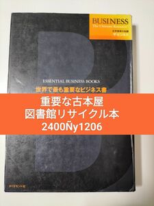 【図書館除籍本】世界で最も重要なビジネス書 （世界標準の知識ザ・ビジネス） ダイヤモンド社／編訳（図書館リサイクル本）（除籍図書）