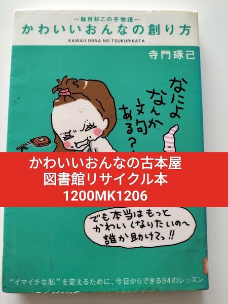 【図書館除籍本M6】かわいいおんなの創り方　駄目杉この子物語　“イマイチな私”を変えるために、今日からで【図書館リサイクル本M6】