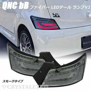 新品1円～ QNC20系 bB ファイバー LEDテールランプ V2 DBA 20 21 25　流れるウインカー シーケンシャル クリスタルアイ　スモーク