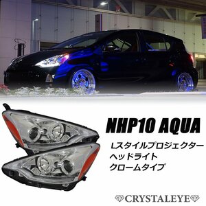 新品1セットのみ1円～ NHP10 前期 AQUA アクア レクサスLEDスタイル ヘッドライト　V2 ハロゲン車 クリスタルアイ クロームタイプ