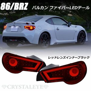 新品1円～ ZN6 86 ハチロク ファイバーフルLEDテールランプ レッドレンズインナーブラック クリスタルアイ ZC6 BRZ シーケンシャル　