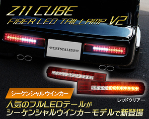 即納 Z11系 CUBE キューブ LEDテールランプ V2 シーケンシャルウインカー クリスタルアイ【レッドクリアー】 前期/中期/後期
