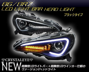 新品1円～ 86 ハチロク BRZ 高輝度ＬＥＤライトバーヘッドライト ZN6 ZC6 人気のブラックタイプ 前期 HID車用 ウインカー点滅タイプV2