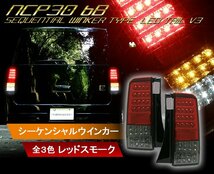 新品1円～新製品 bB NCP30系 クリスタルフルLEDテールランプ V3 流れるウインカー仕様（レッドスモーク）バックランプもLED_画像1