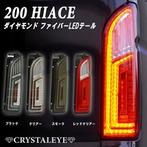 数量限定１円～ 200系ハイエース ダイヤモンド ファイバーLEDテールランプ 1～７型 クリスタルアイ シーケンシャルウインカー スモーク_画像7