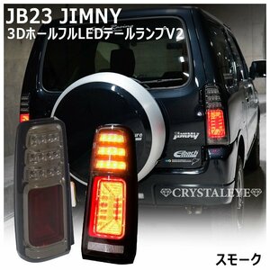 新品1円～ JB23W ジムニー LEDテールV2 クリスタルアイ スズキ 1型～10型 JB33 34 シエラ JIMNY/アドヴェンチャー スモーク