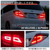 数量限定1円～ 20系 ヴェルファイア アルファード ファイバー LEDテール V3 クリスタルアイ 前期 後期 ハイブリット インナーレッド_画像3