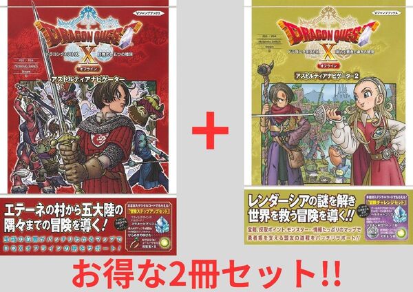 【2冊セット】ドラゴンクエストX オフライン アストルティアナビゲーター 1-2 PS5/PS4 任天堂Switch版 新品未使用