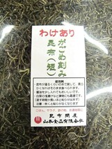 20007-2 値引き中 メール便 がごめ 昆布 刻み (短) 150gx2袋セット (乾燥・Dry） フコイダン 納豆昆布 山形の郷土料理 だし に最適_画像2