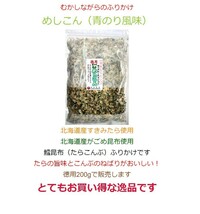 71002 メール便 めしこん 200g 青のり風味　北海道産がごめ昆布・すきみたら使用　鱈昆布（たらこんぶ）ふりかけ_画像3