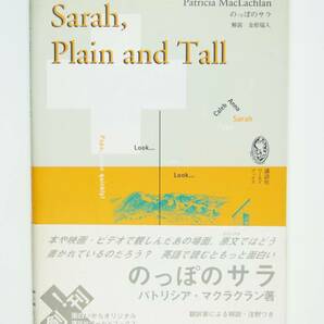 のっぽのサラ　Sarah plain and tall 講談社ワールドブックス (８) パトリシア・マクラクラン 本 ★即決　