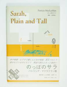 のっぽのサラ　Sarah plain and tall 講談社ワールドブックス (８) パトリシア・マクラクラン 本 ★即決　