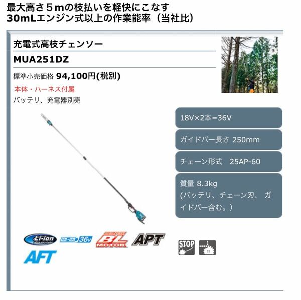 新品未使用 Makita マキタ 充電式高枝チェンソー ２５０mm バッテリ・充電器別売 MUA251DZ
