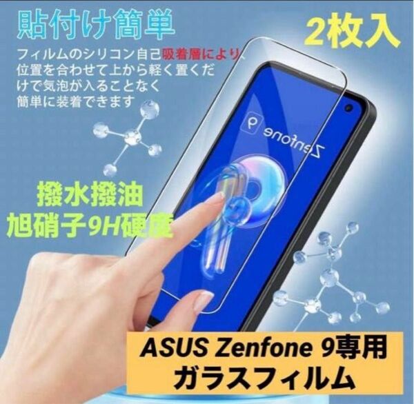 ASUS Zenfone 9ガラスフィルム 旭硝子9H硬度 指紋認証対応（2枚）