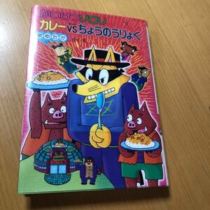 2 かいけつゾロリ　カレーvsちょうのうりょく　ビニールカバー付き