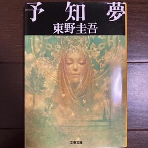 予知夢 （文春文庫） 東野圭吾／著