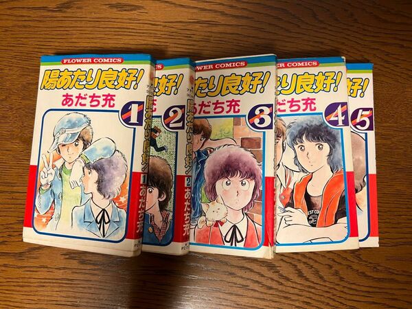 陽当たり良好　全巻セット　全5巻　あだち充