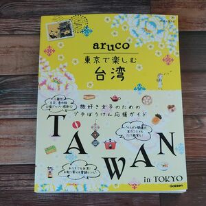 地球の歩き方aruco東京で楽しむ台湾/旅行