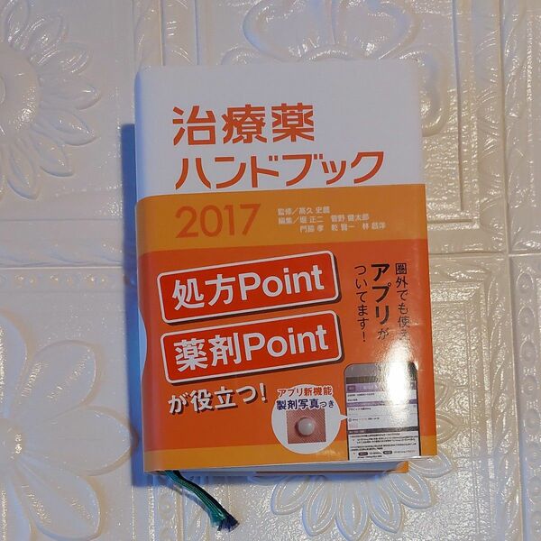 治療薬ハンドブック　薬剤選択と処方のポイント　２０１７ 高久史麿／監修　堀正二／編集　菅野健太郎　門脇孝／編集　乾賢一　林昌洋