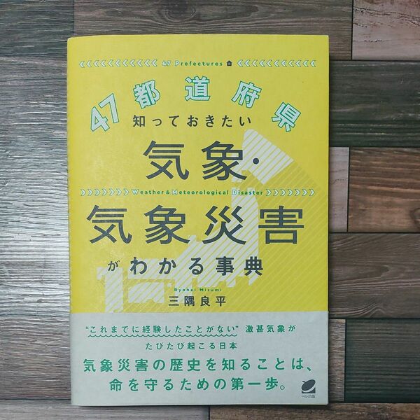 ４７都道府県知っておきたい気象・気象災害がわかる事典 三隅良平／著