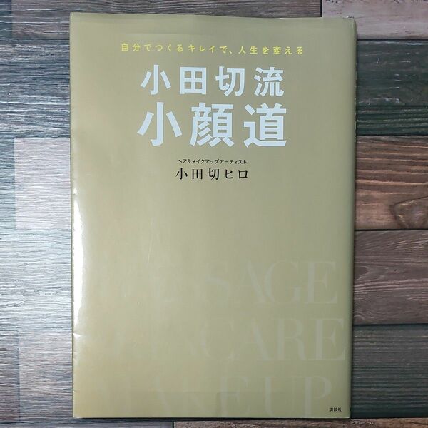 小田切流小顔道　自分でつくるキレイで、人生を変える （講談社の実用ＢＯＯＫ） 小田切ヒロ／著