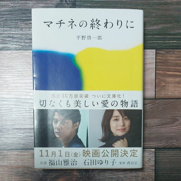 マチネの終わりに （文春文庫　ひ１９－２） 平野啓一郎／著