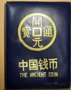 中国古銭 中国銭幣 the ancient icon コインアルバム 硬貨 紙幣 