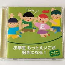 【英語/知育/CD】えいご耳をそだてよう！小学生 もっとえいごが好きになる！(MIKI632)手あそび/ABCのうた/雨に唄えば/ムジカインドウ_画像1