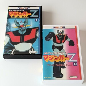 【VHS 2巻セット】マジンガーZ 必殺技コレクション1,2/炸裂！ロケットパンチ/必殺！ブレストファイヤー(VSTV00213/221)石丸博也/ 富田耕生