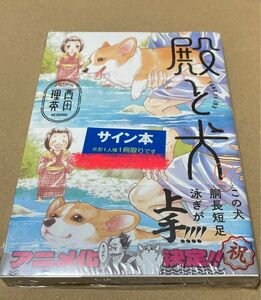 【サイン本】殿と犬 3巻 西田理英 特典ペーパー2枚付　新品未開封品　（ＰＯＬＡＲＩＳ　ＣＯＭＩＣＳ） オマケ　カバー付