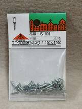 ●○DIY 皿頭 木ネジ 2.1×10mm 30本入り ×5袋 150本 まとめ売り ユニクロ SEMIPRO 品番:S-001○●_画像3