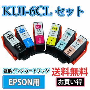 【送料無料】増量版 KUI-6CL-L クマノミ6色セット互換インクカートリッジ 互換インク ICチップ付