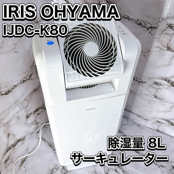 IRIS OHYAMA サーキュレーター 除湿量 8L IJDC-K80