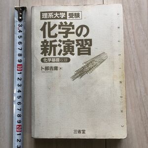 化学の新演習 理系大学受験