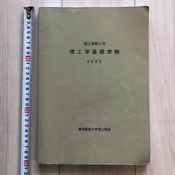 理工学部2年 理工学基礎実験 2022 慶応義塾大学理工学部