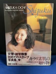 【出品】740 写真集 越智静香 雫 (初版・帯付き）