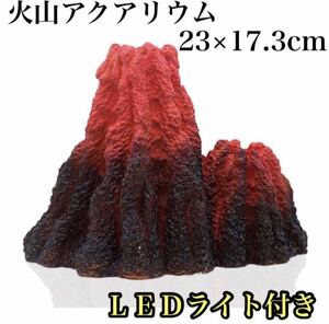 水槽 オブジェ 火山 アクアリウム オーナメント 隠れ家 インテリア 置物